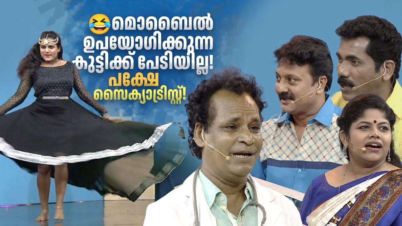 മൊബൈൽ ഉപയോഗിക്കുന്ന കുട്ടിക്ക് പേടിയില്ല... പക്ഷേ സൈക്യാട്രിസ്റ്റ്🤪🤣 #Vintagecomedy | COMEDY MASTERS