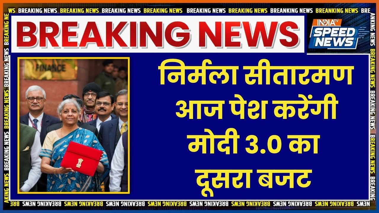 Union Budget 2026: निर्मला सीतारमण आज पेश करेंगी मोदी 3.0 का दूसरा बजट | Nirmala Sitharaman Budget