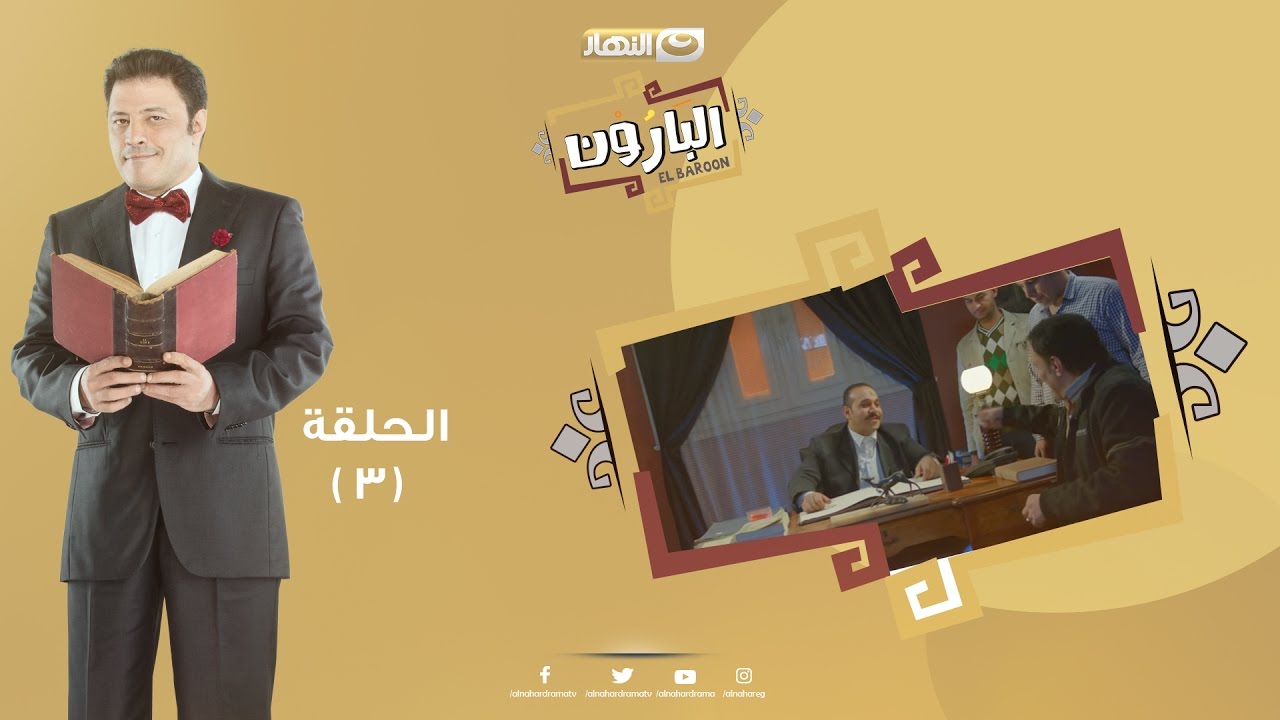 Episode 03 - Al Baroun Series | الحلقة الثالثة - مسلسل البارون