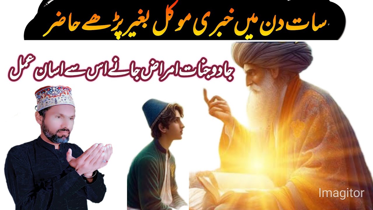 سات دن کے اندر خبری موکل حاضر جادو جنات کل جسمانی امراض کا پتہ لگانے عمل