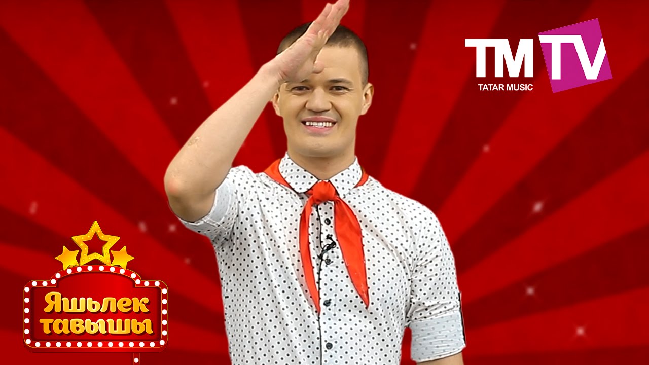 Яшьлек Тавышы 30.04.16
