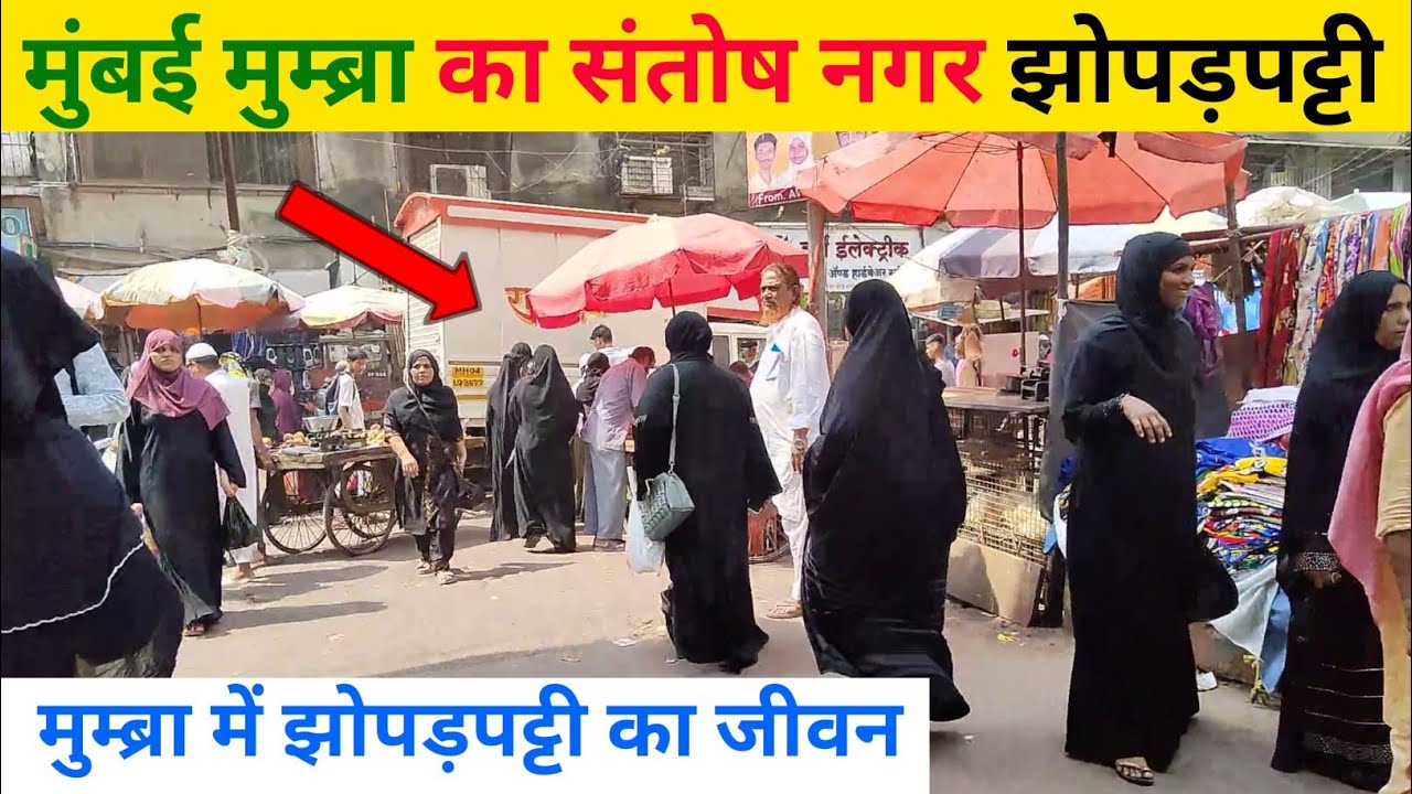 Santosh Nagar slum of Mumbra Mumbai | Mumbai Slum Area | Mumbai Life | Mumbai Tour | Slums in india