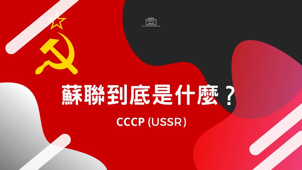 蘇聯到底是什麼？