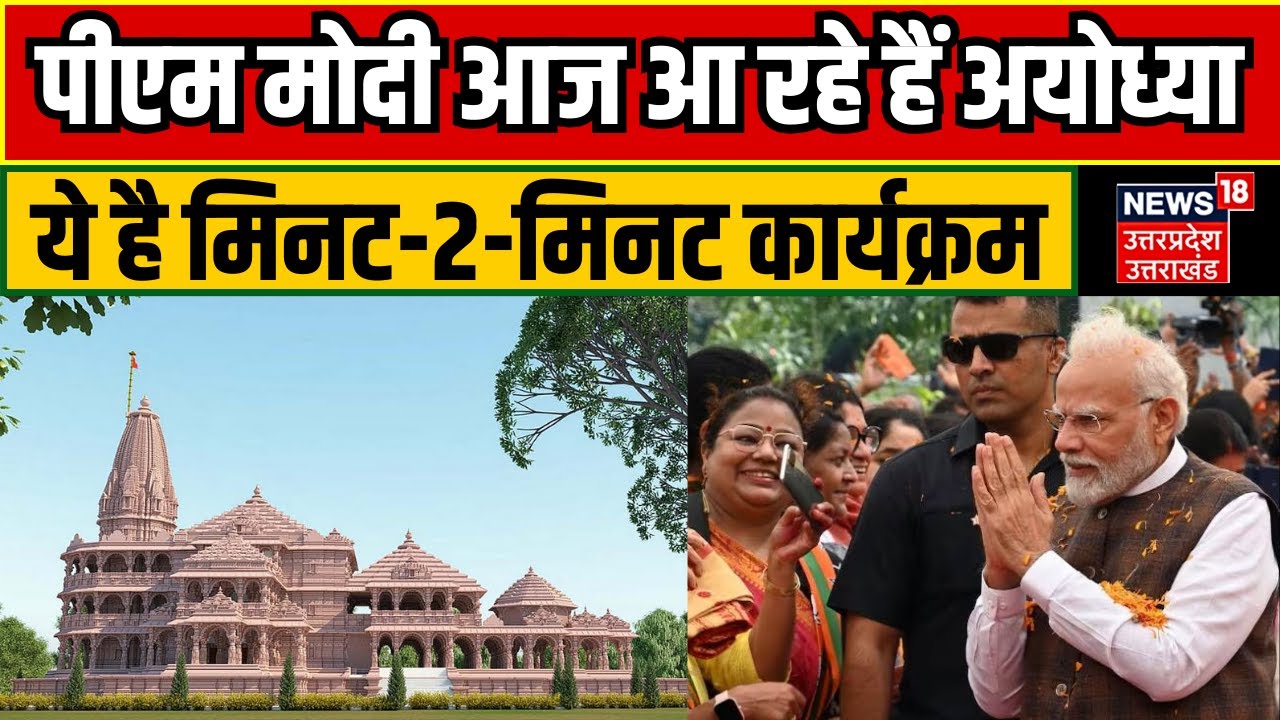 PM Modi Visit Ayodhya : अयोध्या आ रहे हैं पीएम मोदी, ये है मिनट-2-मिनट कार्यक्रम | Ram Mandir News