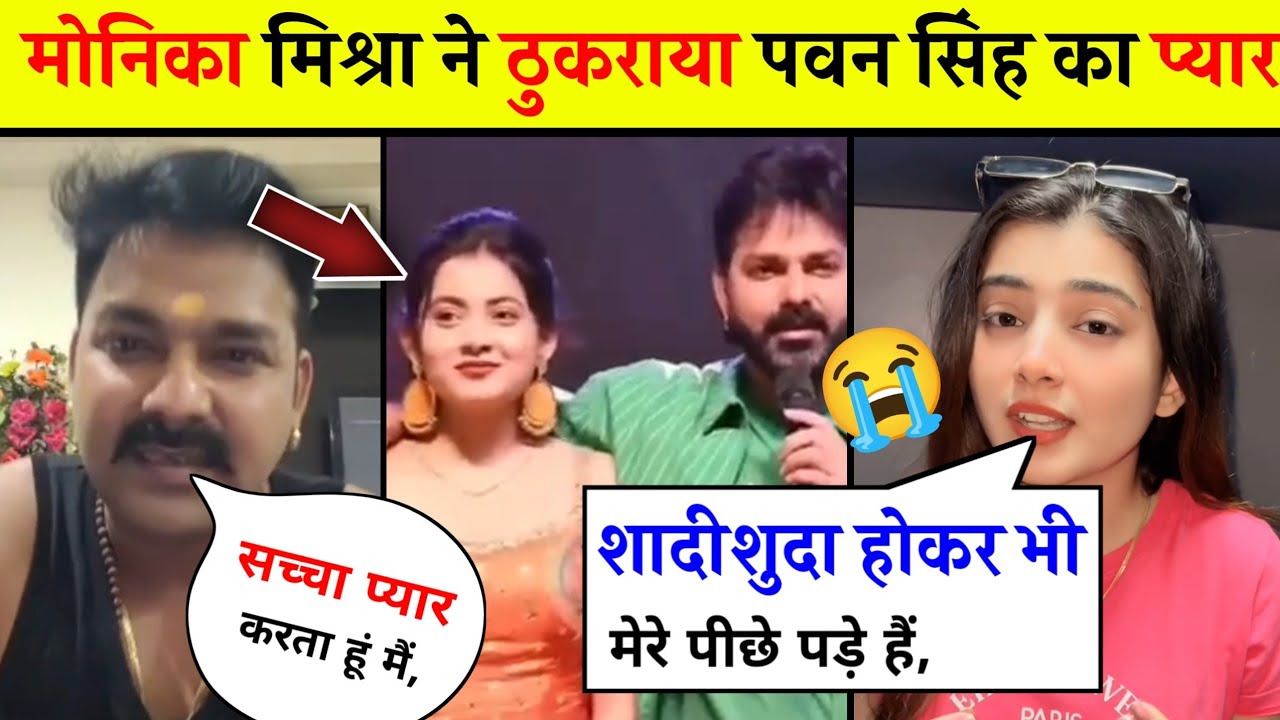 मोनिका मिश्रा ने ठुकरा दिया पवन सिंह का प्यार 😱 Pawan Singh, Monica Mishra, khesari Lal Yadav, News.