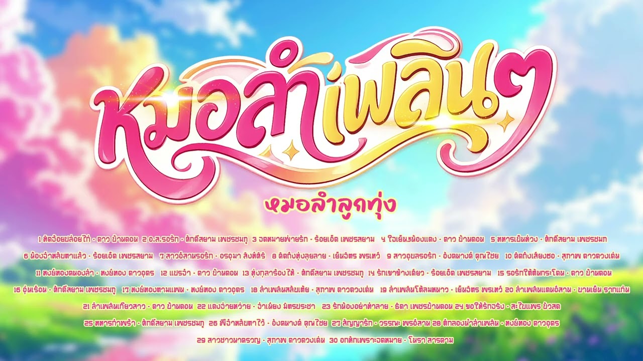 รวมหมอลำเพลิน ๆ  l หมอลำฮิต l หมอลำแคน l ลูกทุ่งอีสาน
