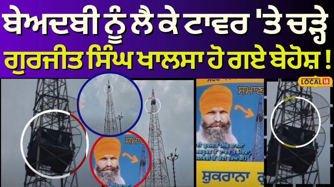 Samana News | ਬੇਅਦਬੀ ਨੂੰ ਲੈ ਕੇ ਟਾਵਰ 'ਤੇ ਚੜ੍ਹੇ Gurjeet Singh Khalsa ਹੋ ਗਏ ਬੇਹੋਸ਼ ! Beadbi Case | N18V