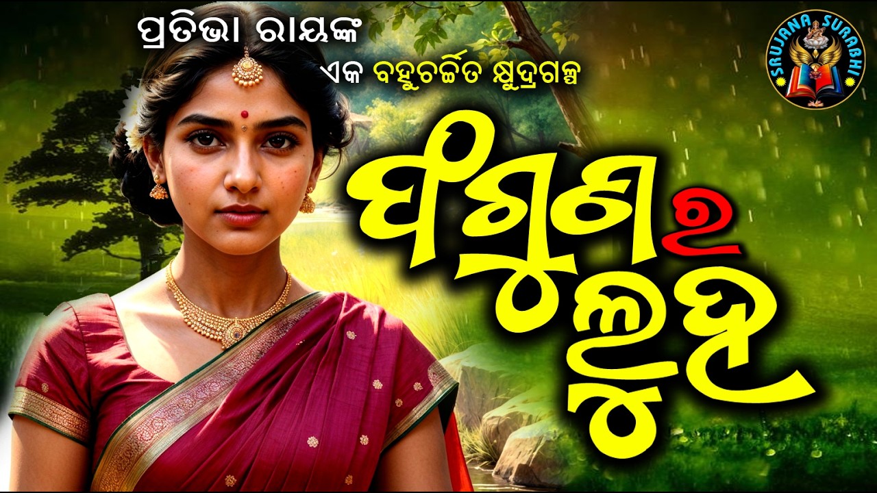 Faguna ra Luha || Dr Pratibha Ray || Odia audio story ||#OdiaGapa