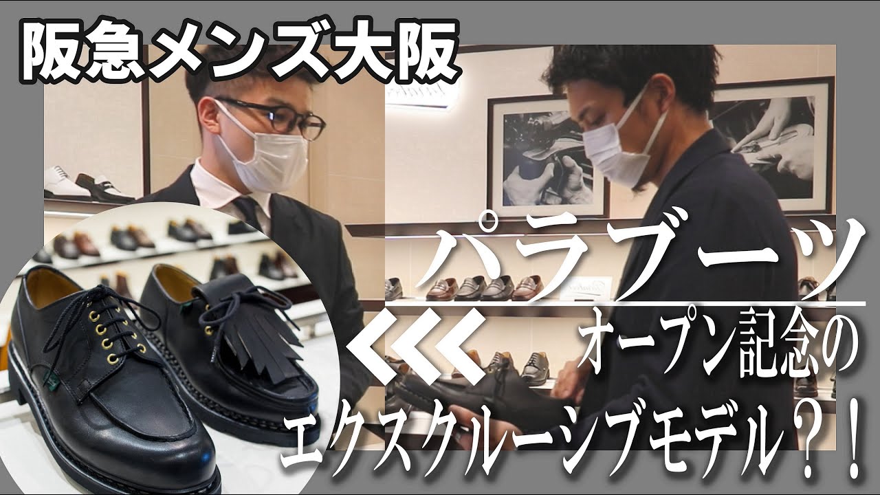 Paraboot人気モデルをフルラインナップで徹底解説【ガチ試着】