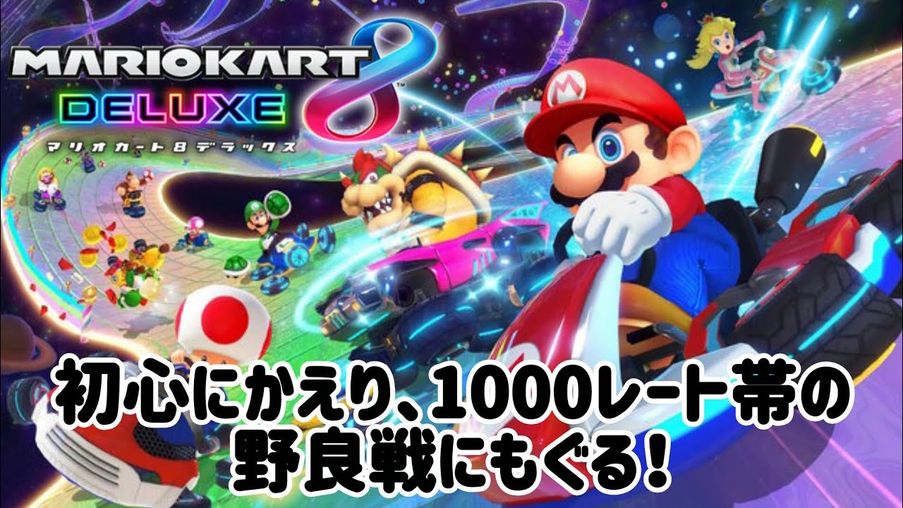 マリオカート8DX 初心にかえり、1000レート帯の野良戦にもぐる！＃マリオカート8DX