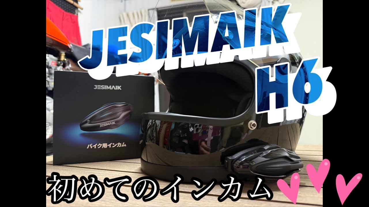 【JESIMAIK H6】バイク用インカム取付け編