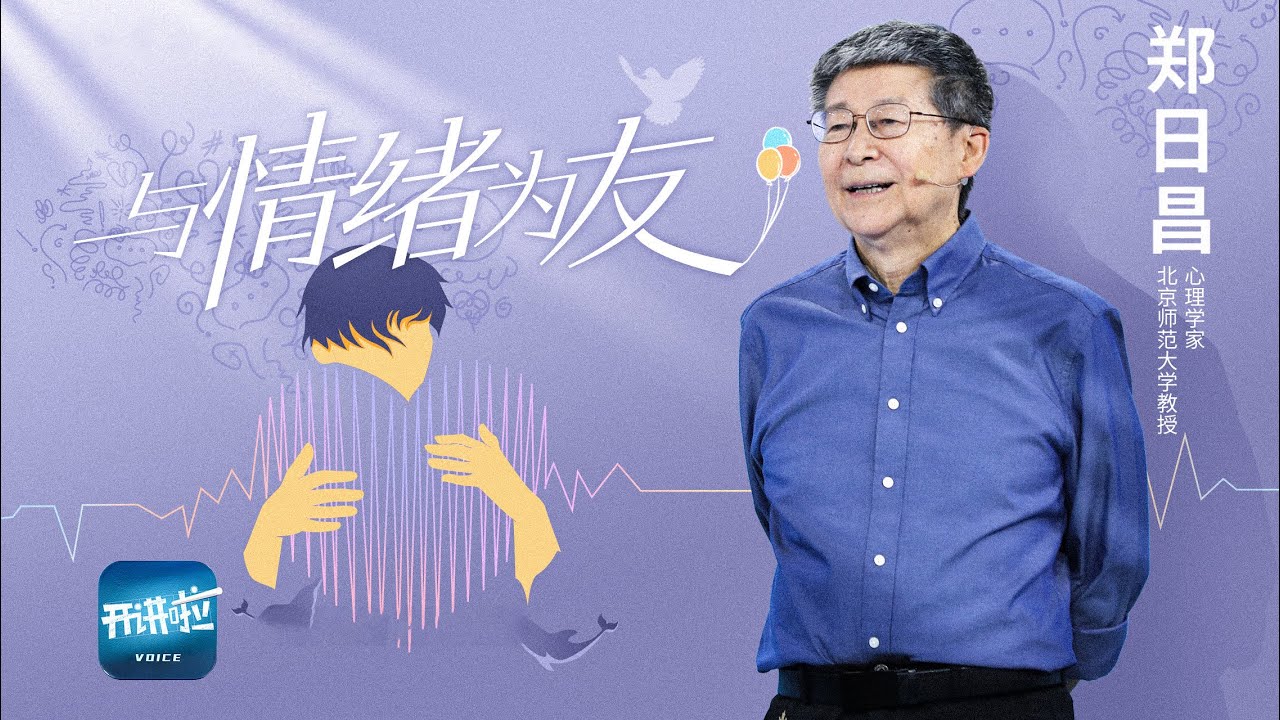 《开讲啦》e人i人 浓人淡人&hellip;&hellip; 不管最近流行什么词 一起来和情绪交朋友！| 开讲啦 The Voice