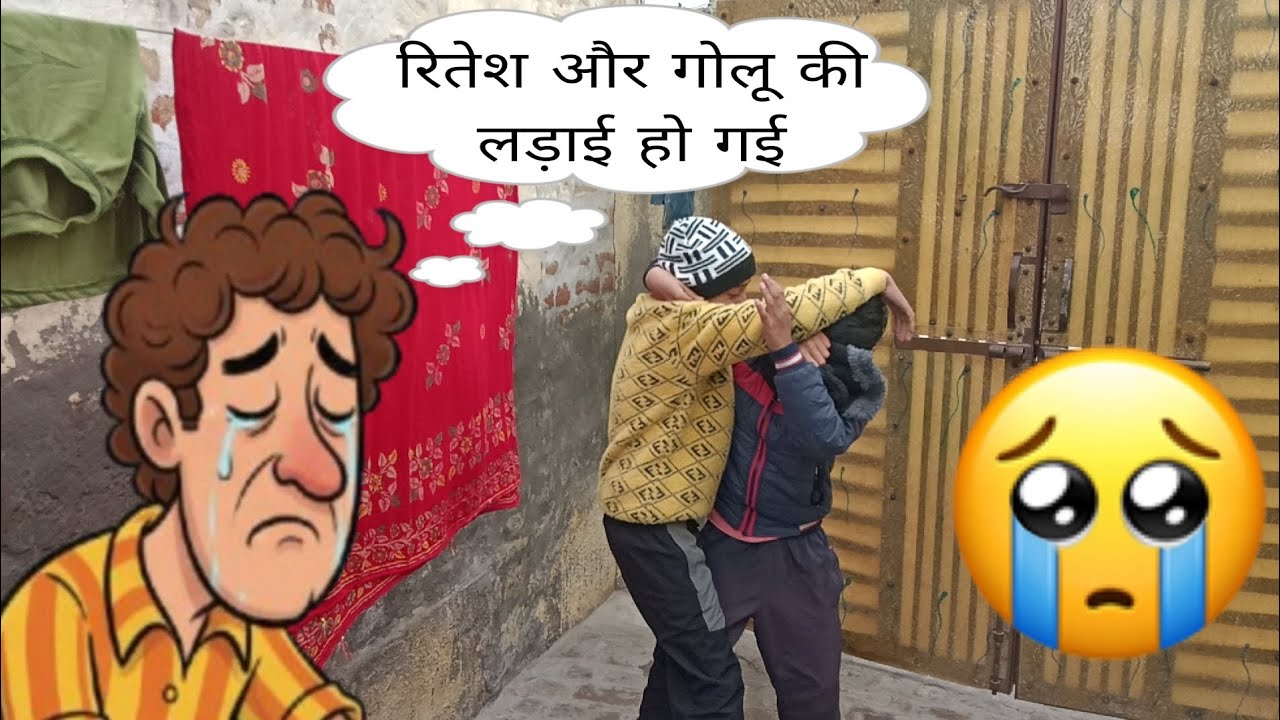 रितेश और गोलू की लड़ाई हो गई 🥺