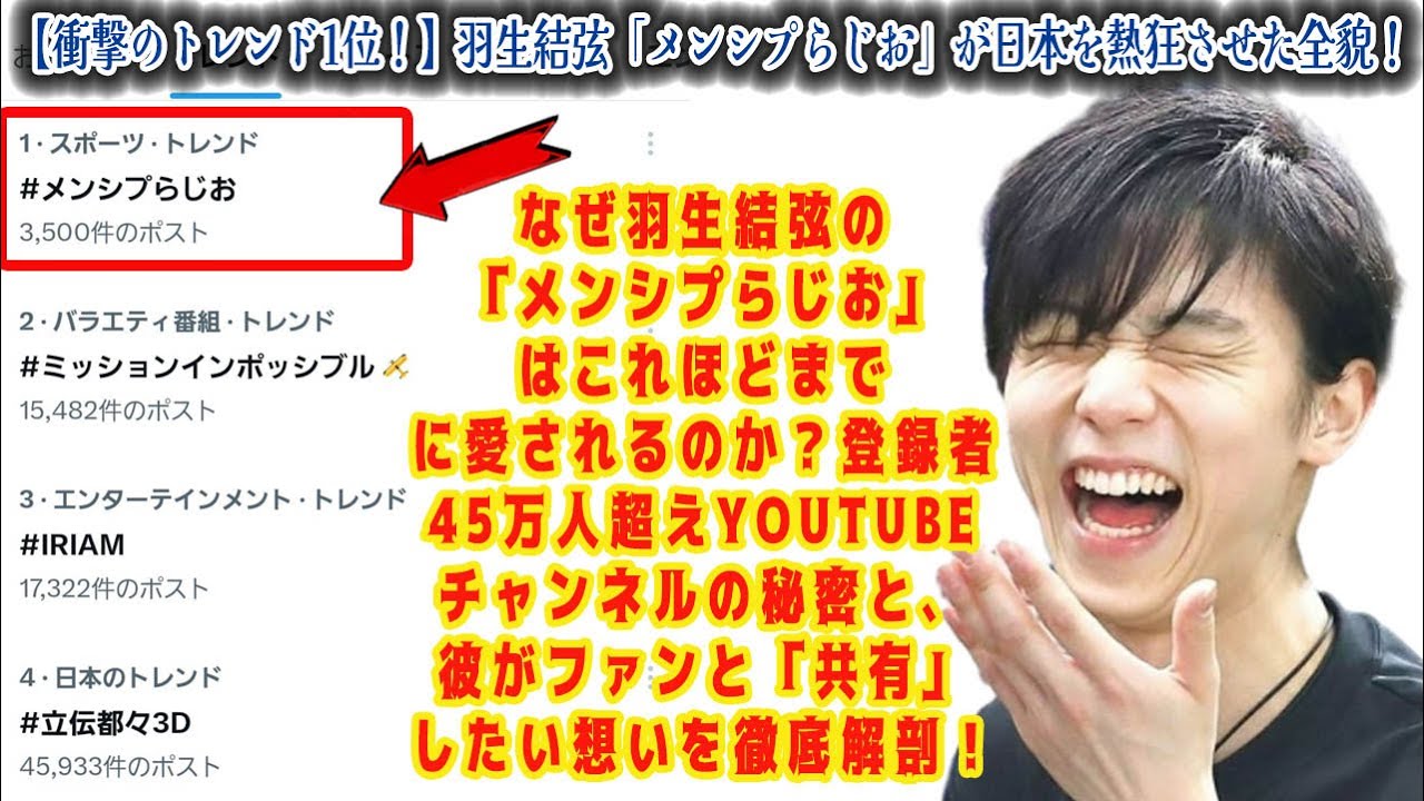 【衝撃のトレンド1位！】羽生結弦「メンシプらじお」が日本を熱狂させた全貌！登録者45万人超えYouTubeチャンネルの秘密と、彼がファンと「共有」したい想いを徹底解剖！