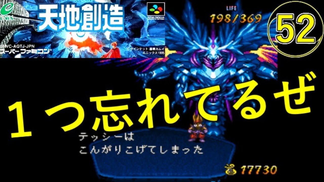 【天地創造】実況プレイ52【スーパーファミコン・レトロゲーム】１つ忘れてるぜ【初見】