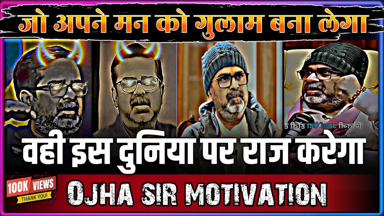 जो अपने मन को गुलाम बना लेगा वही इस दुनिया पर राजा करेगा Ojha sir motivation #ojhasir #upsc #ias