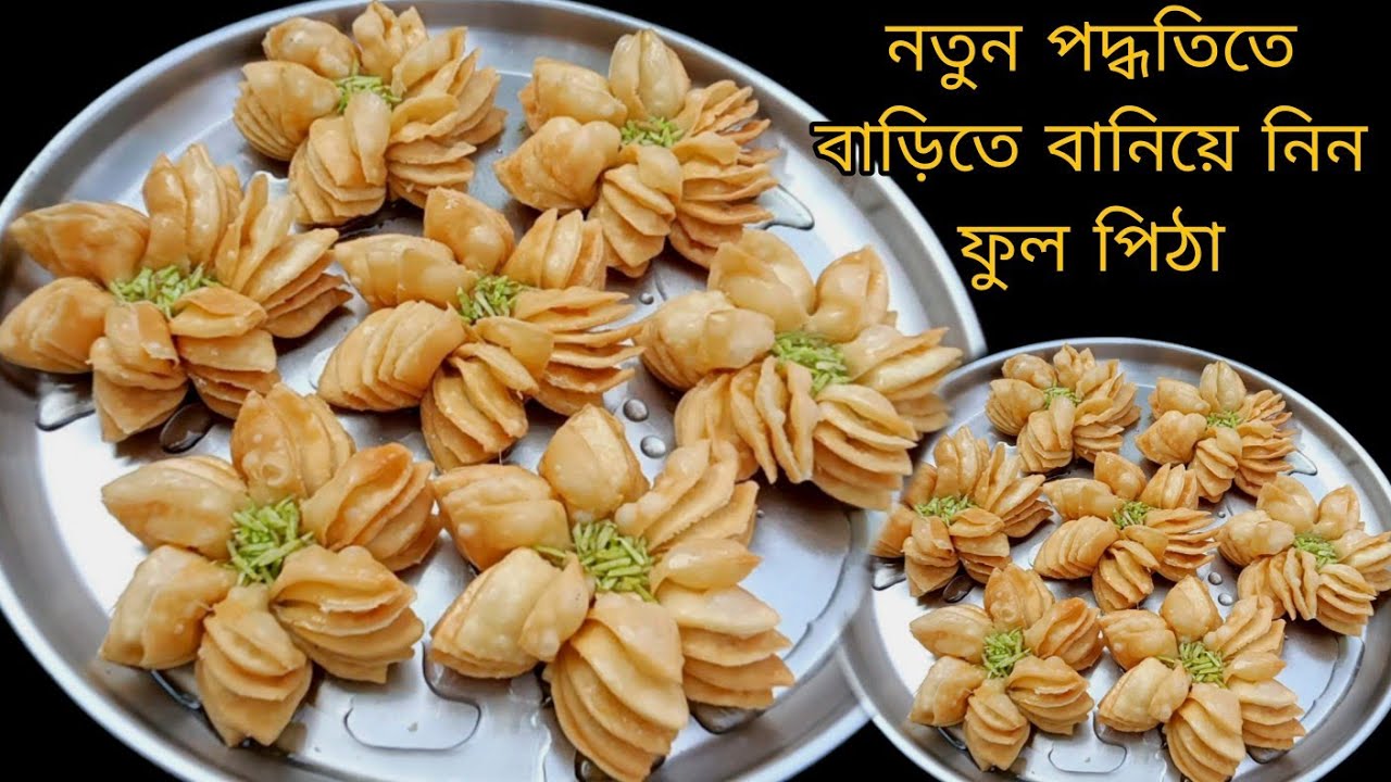 নতুন পদ্ধতিতে হাতে তৈরি রসালো মুচমুচে ফুলপিঠে বানিয়ে দেখুন বাড়ির সবাই অবাক হয়ে যাবে|Pitha Recipe