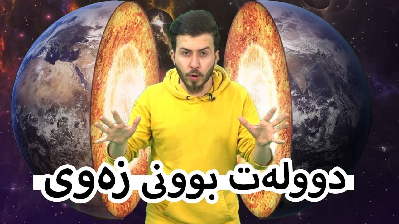 چی ئەبێ ئەگەر زەویی دوو لەت بێ؟؟