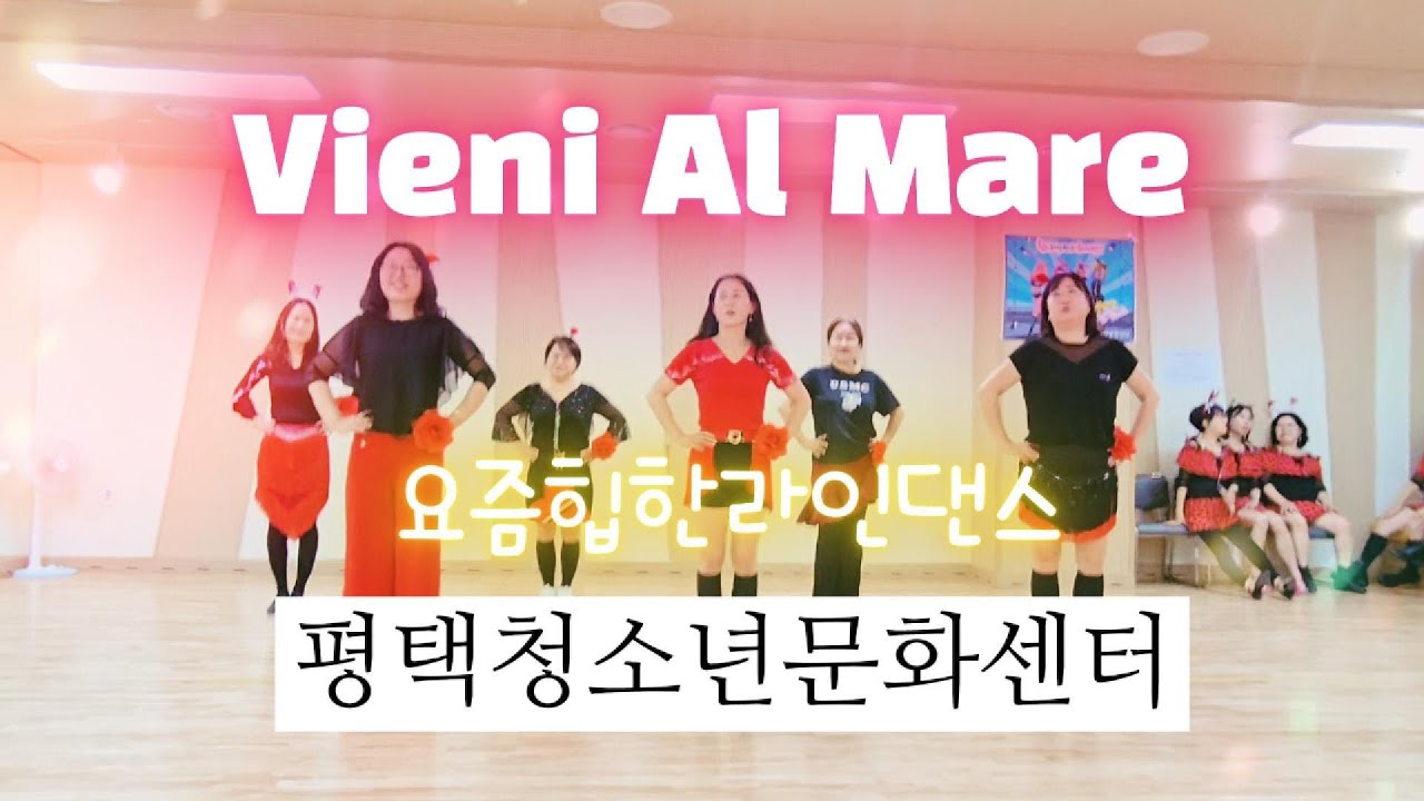 Vieni Al Mare Linedance l  Beginner l 이서영라인댄스 l 평택 청터 요즘힙한라인댄스
