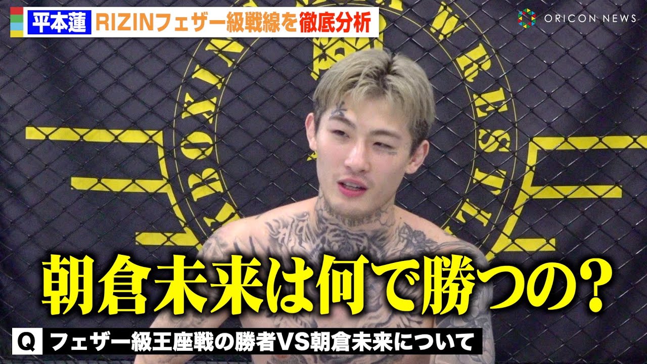 【RIZIN】平本蓮がフェザー級戦線を徹底分析「朝倉未来はどうやって勝つんだ？」ONE参戦の安保瑠輝也への思いも