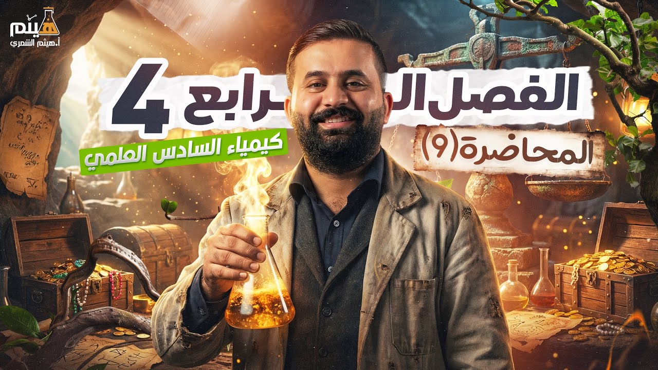 كيمياء السادس علمي -الفصل الرابع - محاضرة 9 -الأستاذ هيثم الشمري - ( تصوير #2026 )