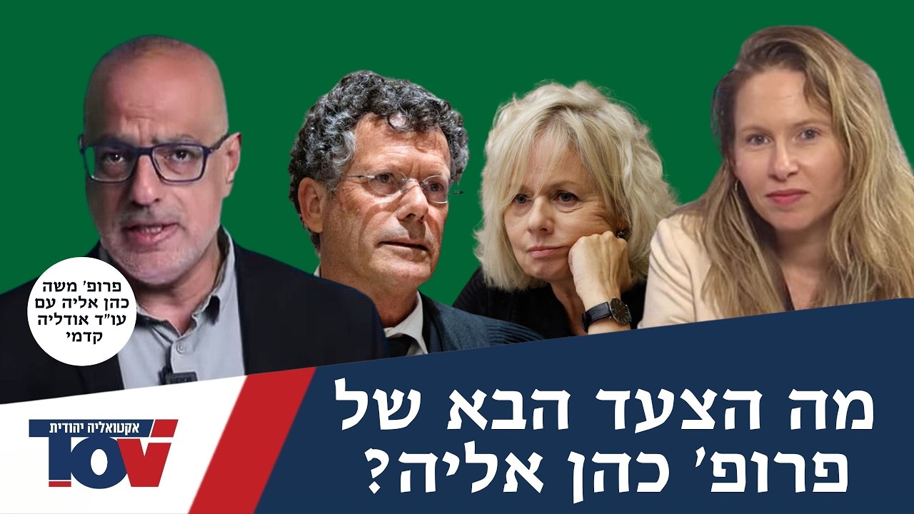 פרופ' משה כהן אליה: 