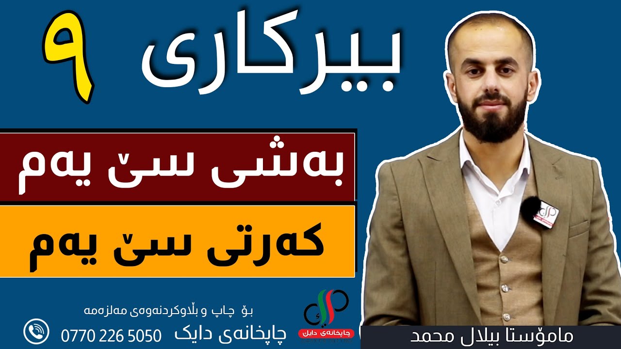 بیرکاری   ٩  _ وەرزی یەکەم _ بەشی سێ یەم _ کەرتی   سێ یەم _ م.بیلال محمد