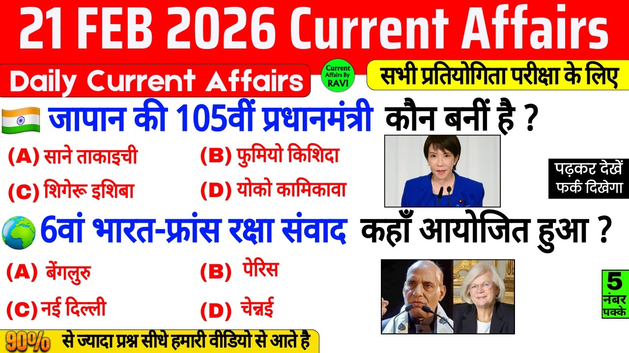 21 February 2026 Current Affairs | Current Affairs Today | Current GK SSC Railway UPSC BPSC POLICE