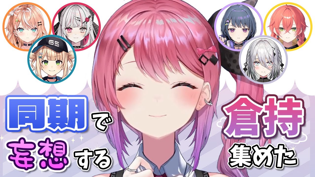 【倉持めると】同期で妄想(シミュレーション)する倉持 集めた【にじさんじ/切り抜き】