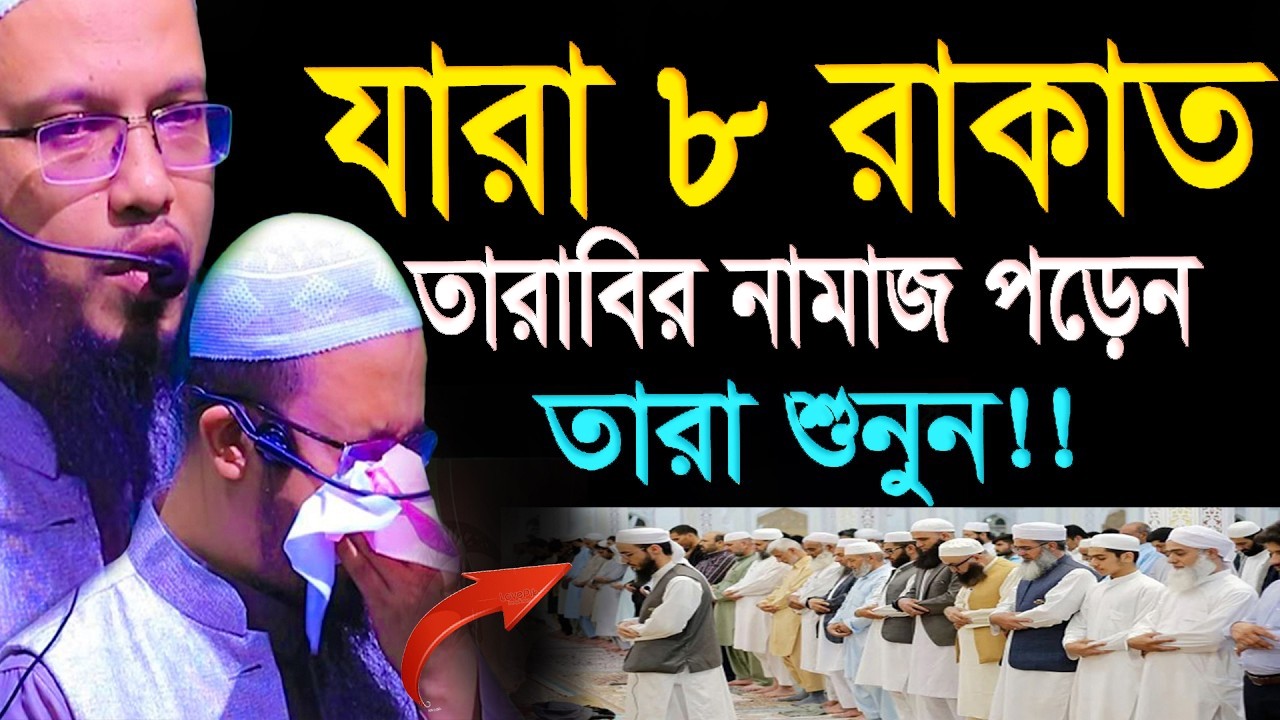 যারা ৮ রাকাত তারাবির নামাজ পড়েন তারা অবশ্যই শুনুন=26/02/26 =শায়খ আহমাদুল্লাহ, #wazmahfil #live_waz