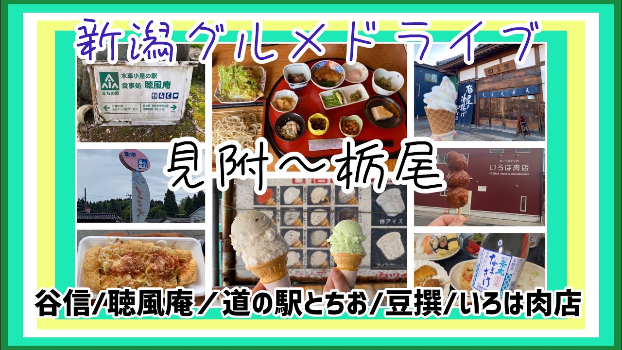 【新潟】見附〜栃尾グルメドライブ