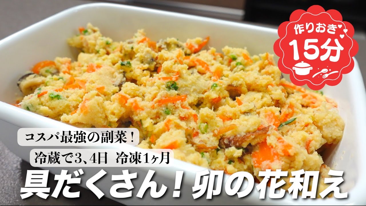 『コスパ最強の副菜！』卯の花和えの作り方。市販のお惣菜は買えなくなります。