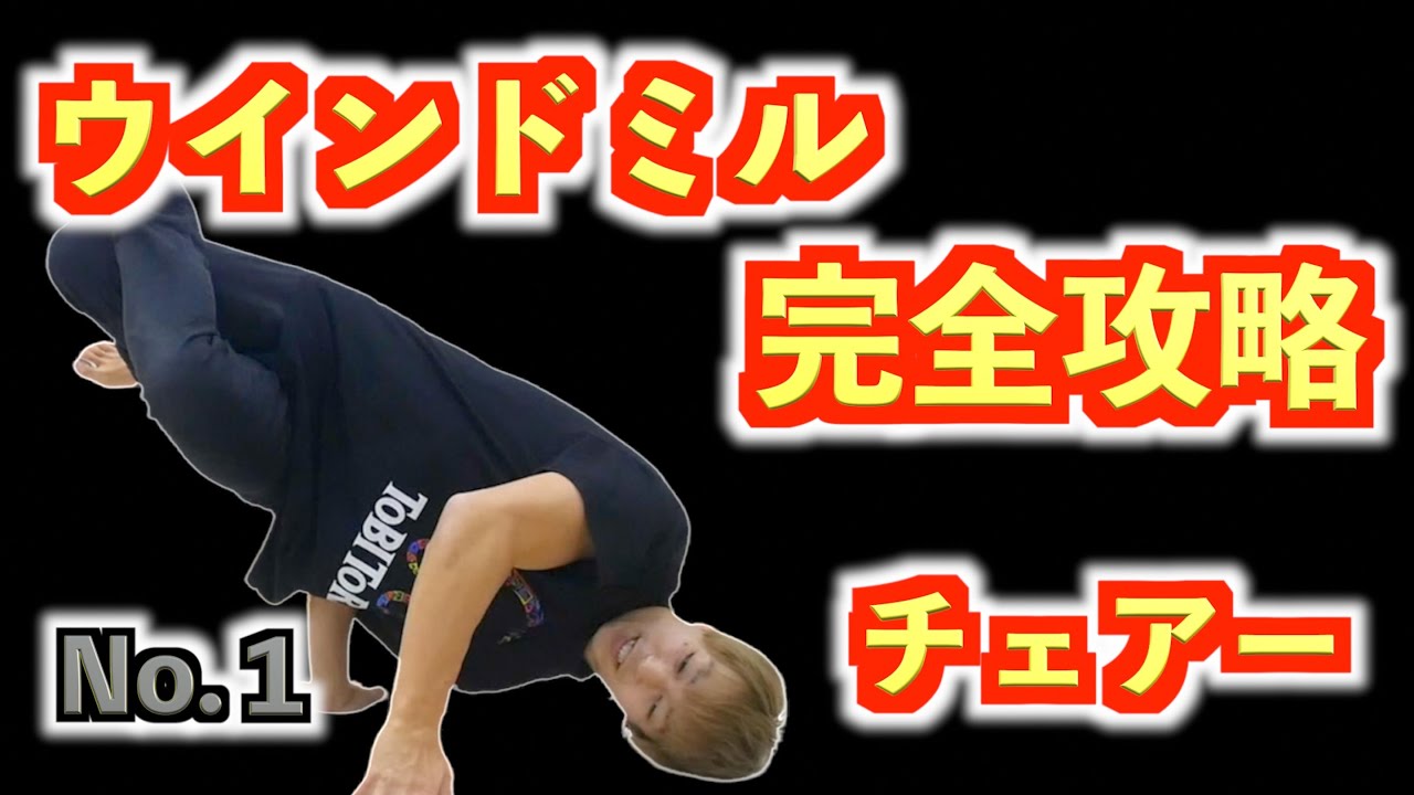 ウインドミル完全攻略【チェアー】　とびとら  ブレイクダンス bboy Breakdance TOBITORA