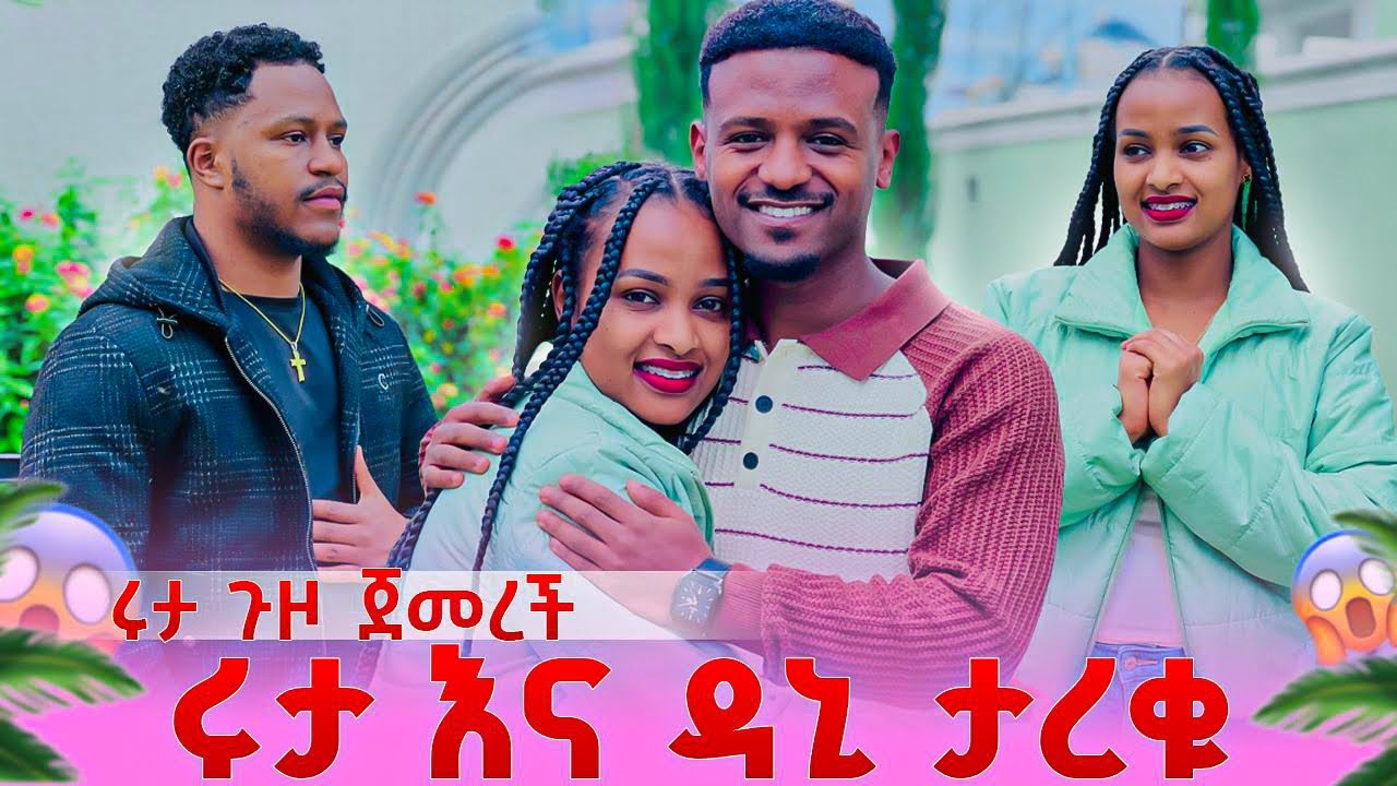 በመጨረሻም ዳኒ እና ሩታ ታረቁ. ሩታ ጉዞ ጀመረች😱🥹