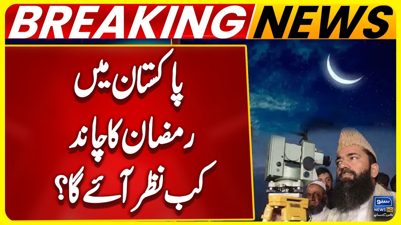 First Roza in Pakistan? | Ramadan 2026 Moon Sighting | Ramadan Moon | Ramzan Chand | Suno News HD
