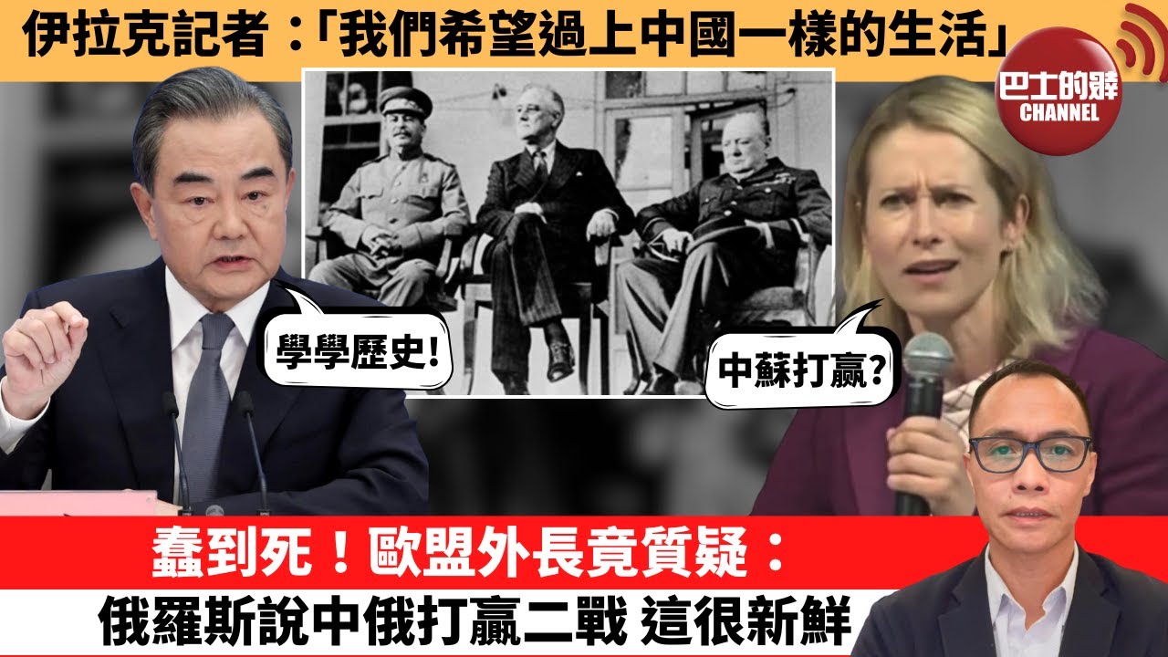 (附字幕) 盧永雄「巴士的點評」伊拉克記者：「我們希望過上中國一樣的生活」蠢到死！歐盟外長竟質疑：俄羅斯說中俄打贏二戰，這很新鮮。  9月5日