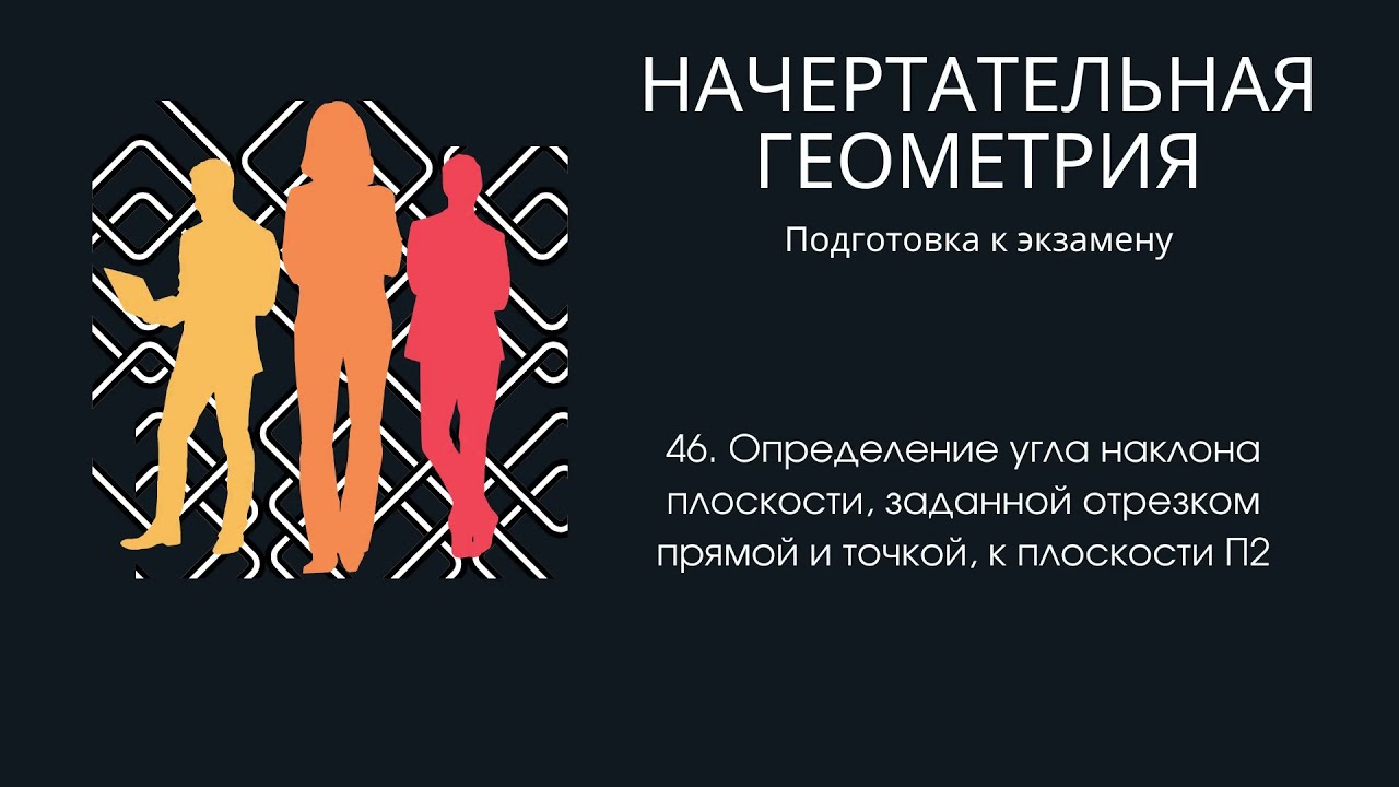 46. Определение угла наклона плоскости, заданной отрезком прямой и точкой, к плоскости П2