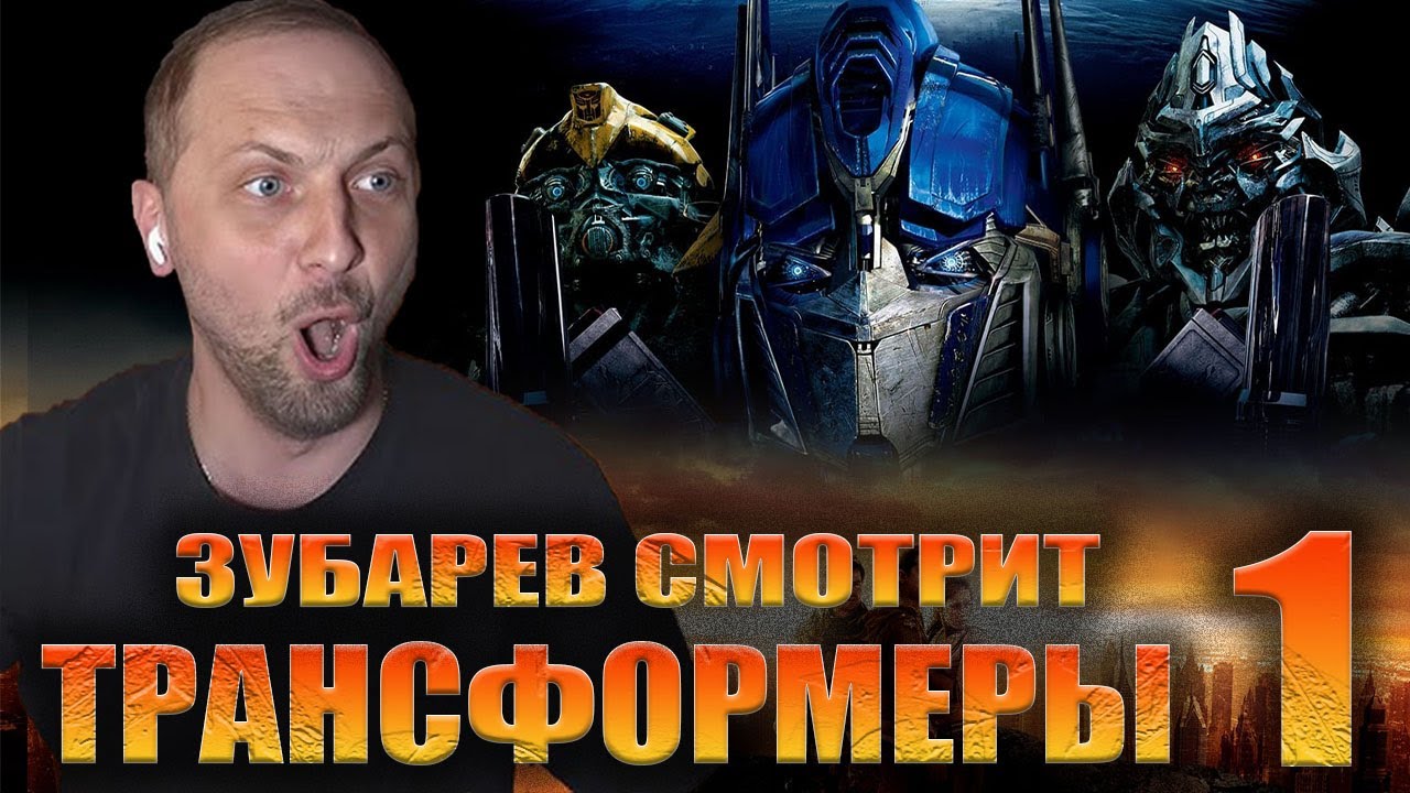 ЗУБАРЕВ СМОТРИТ «ТРАНСФОРМЕРЫ 1» | ЛУЧШЕЕ С ПРОСМОТРА
