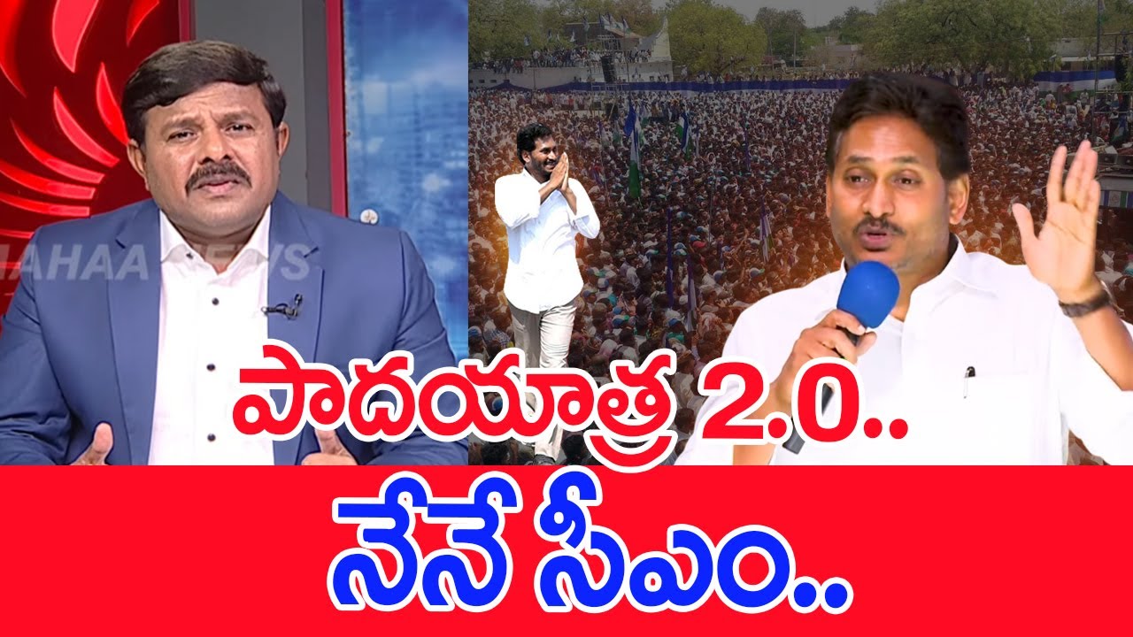 పాదయాత్ర 2.0.. నేనే సీఎం.. : Mahaa Vamsi Analysis On YS Jagan Padayatra Announcement | #SPT
