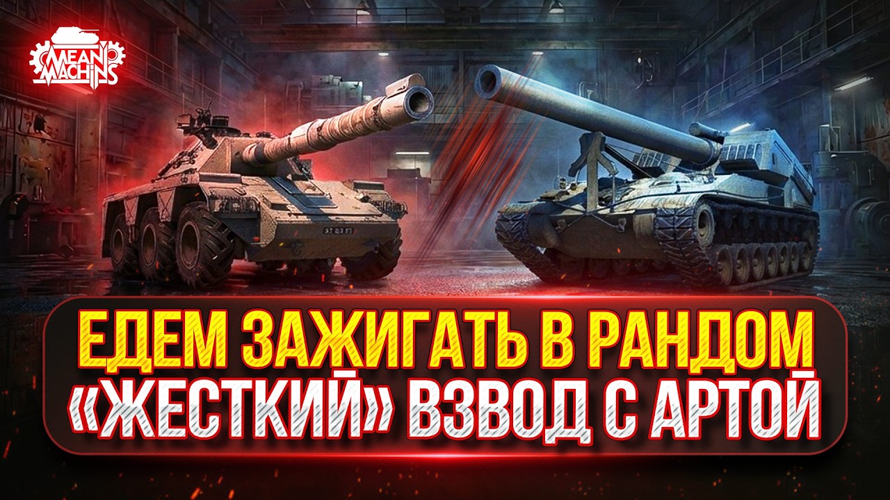 НА ЧТО СПОСОБЕН ВЗВОД С АРТОЙ..ПОСМОТРИМ ● ТАНКИ НА ЗАКАЗ...Докатываю Хвосты