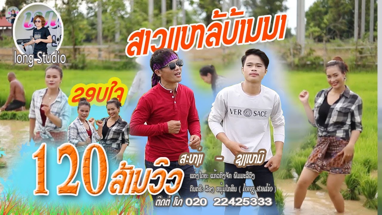 ສາວແຫລ້ບ້ານນາ/ ສະຫງ່າ - ຊຽງເໝີ/ สาวแหล่บ้านนา/ สง่า - เชียงเหมอ( cover ) Lao song