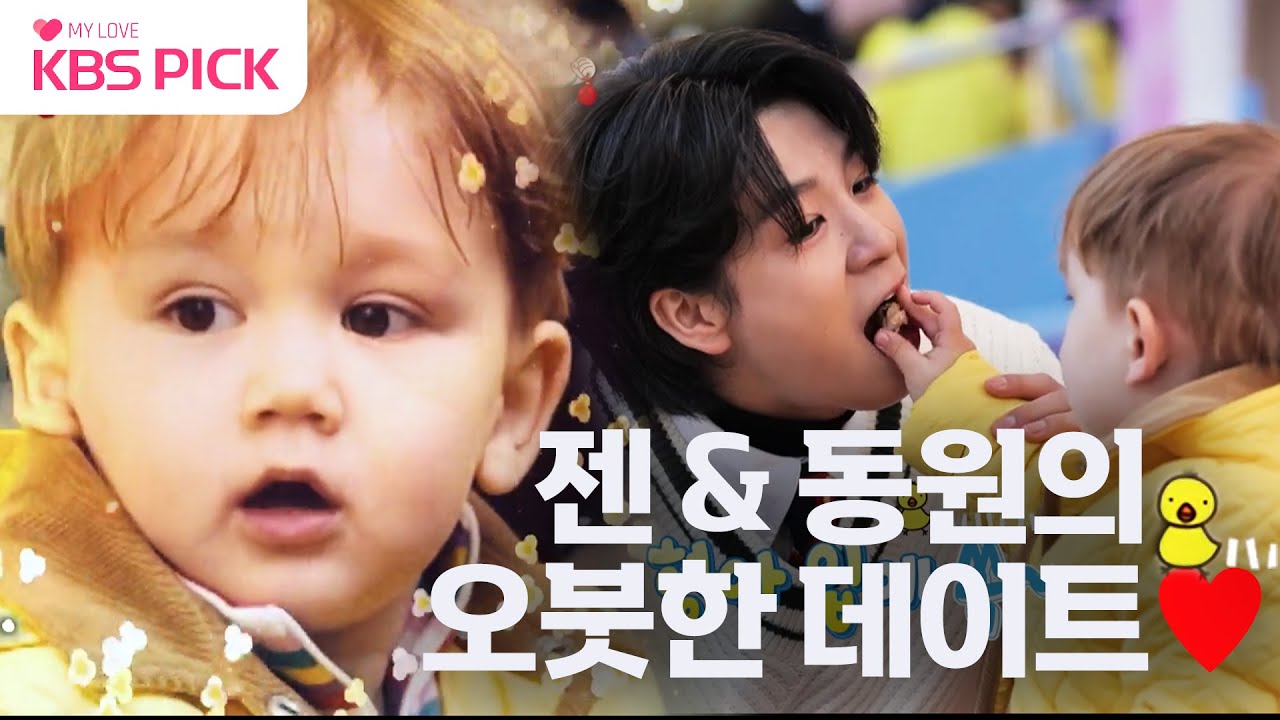 [#슈돌] 슈퍼 병아리🐥 #젠 돌보는 트로트 병아리🐤 #동원❤️(ft.팝콘육아🍿)ㅣKBS 221223 방송