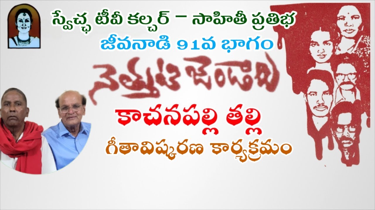Kachanapally Thalli II Geeta Viskarana Program II @SwetchaTVTelugu II