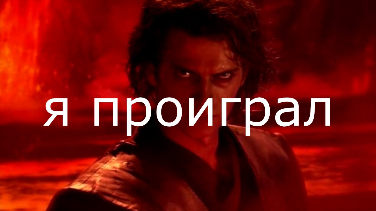 я проиграл