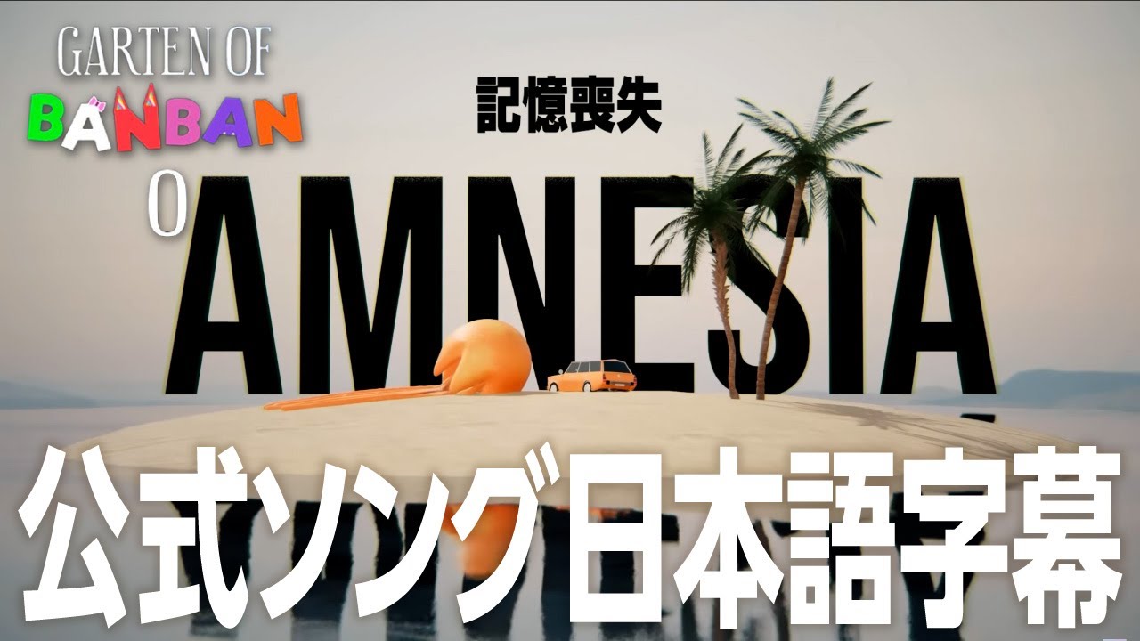 【Garten of Banban 0】公式ソング「Amnesia」日本語字幕