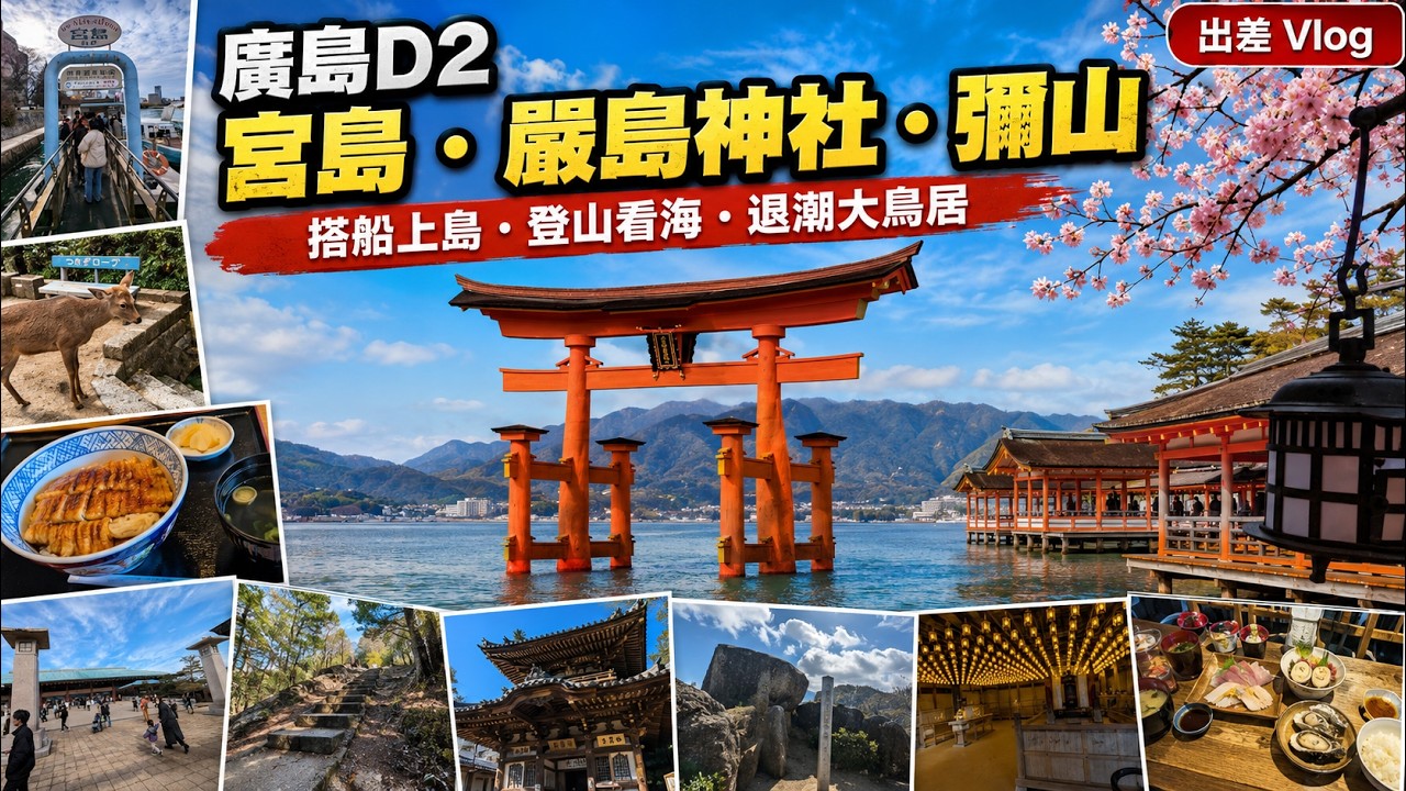 [出差] 廣島三日行：宮島嚴島神社彌山神聖巡禮 | Day 2:Sacred Pilgrimage to Itsukushima Shinto Shrine and Misen in Miyajima