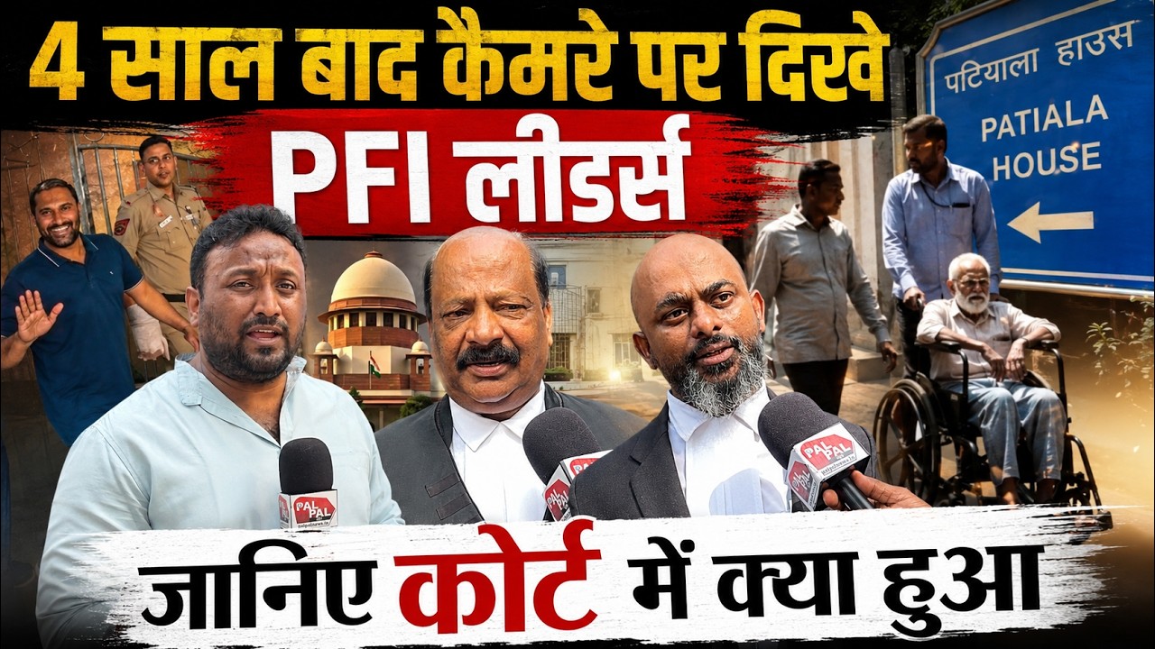 4 साल बाद कैमरे पर दिखे PFI लीडर्स, जानिए कोर्ट में क्या हुआ ? क्या बोले वकील PAL PAL NEWS | NADEEM