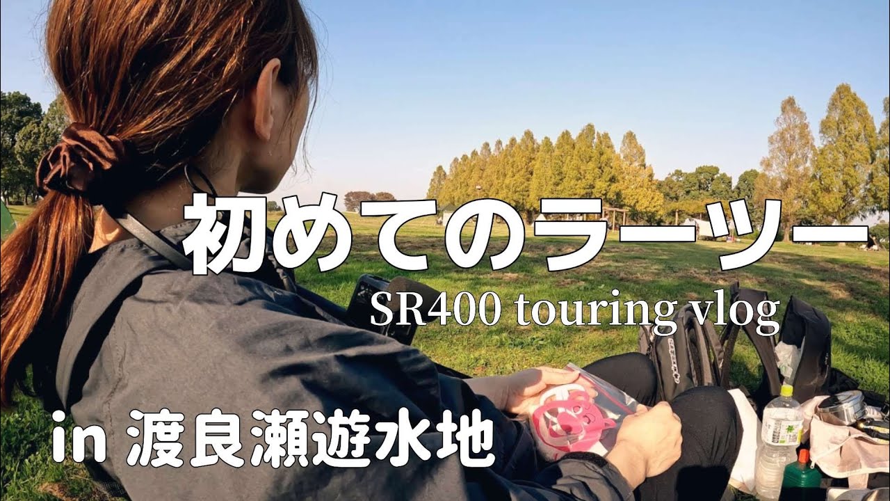 【SR400】念願のラーツーやってみた。【渡良瀬遊水地】