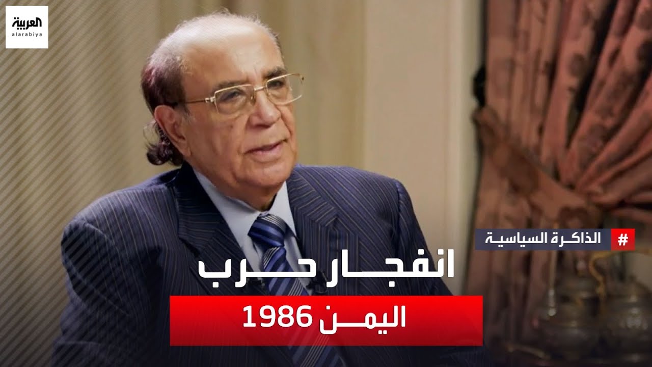 أسباب ما قبل الحرب الأهلية جنوب اليمن 1986.. وكيف تسبب عبد الفتاح إسماعيل في المذبحة