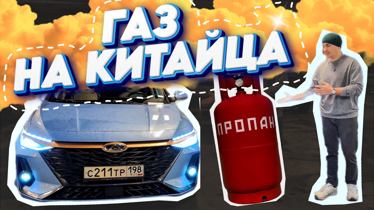 ЗАЧЕМ Я ЭТО СДЕЛАЛ?! СКОЛЬКО ЭТО СТОИТ?  ГБО НА CHERY ARRIZO 8.